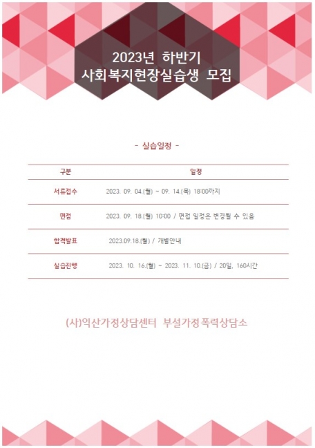 2023년 하반기 사회복지현장실습생 모집공고